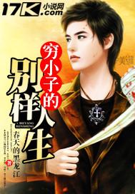 无敌穷小子 作者:春天的黑龙江