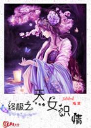 终极之天女识情