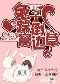 兔子踹倒窝边草