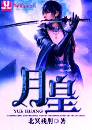 月皇