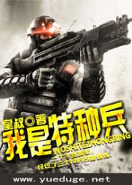 我是特种兵