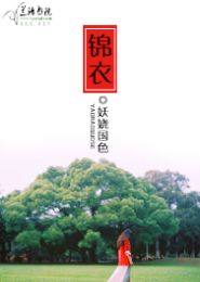 锦衣
