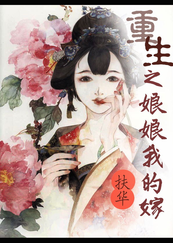 重生之娘娘我的嫁