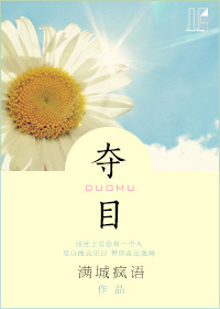 夺目