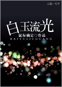 白玉流光