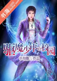 驱魔少年在校园