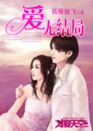 爱无结局