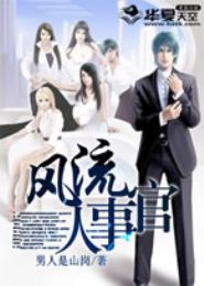 风流人事官