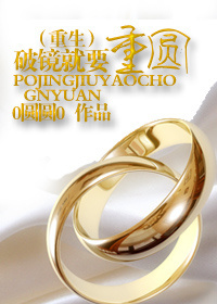 破镜就要重圆