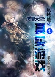 玩转地球之真实游戏