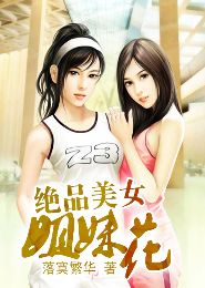 绝品美女姐妹花