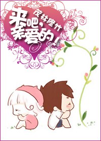 来吧,亲爱的