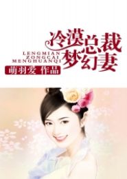 冷漠总裁梦幻妻