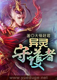 异灵守护者