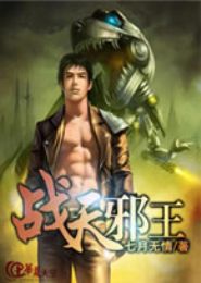 战天邪王
