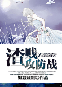 渣贱攻防战
