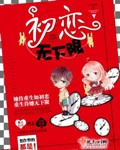 初恋无下限