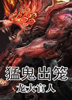 猛鬼出笼