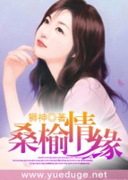 桑榆情缘