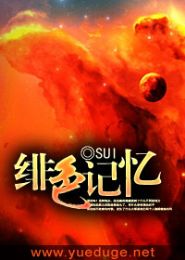 绯色记忆