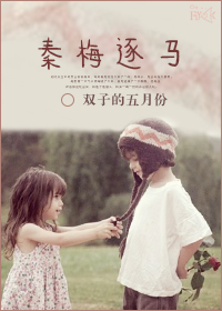 秦梅逐马