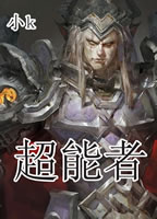 超能者