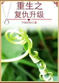 重生之复仇升级