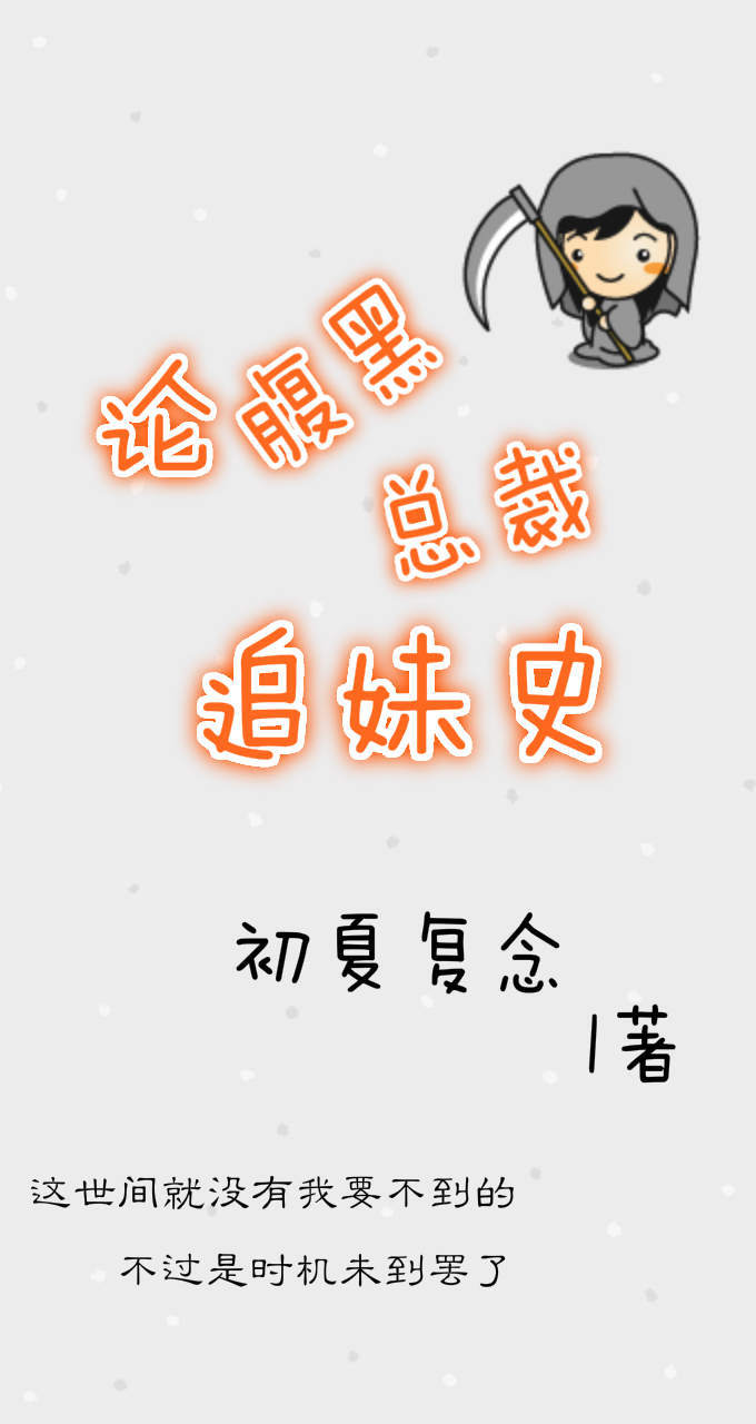 他是我的夏末-论腹黑总裁追妹史