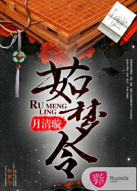嫡女凶猛-茹梦令