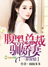 一养情深,腹黑总裁驯娇妻