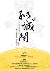 孤城闭·完结篇
