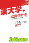 读大学,究竟读什么