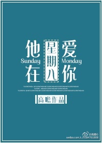 他在星期八爱你
