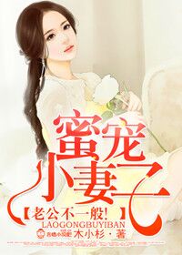 蜜宠小妻子,老公不一般!
