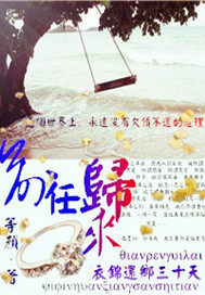 前任归来衣锦还乡三十天
