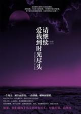请继续,爱我到时光尽头