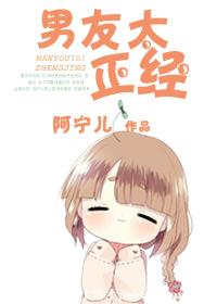 男友太正经