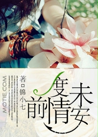 前度情未安