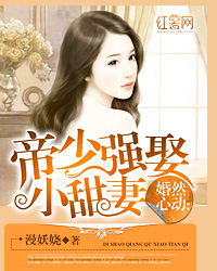 婚然心动:帝少强娶小甜妻