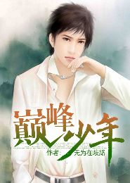 巅峰少年