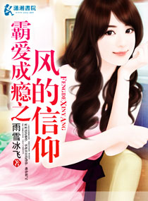 霸爱成瘾之风的信仰