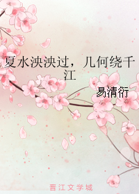 夏水泱泱过,几何绕千江