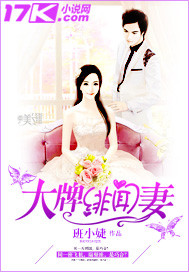 大牌绯闻妻