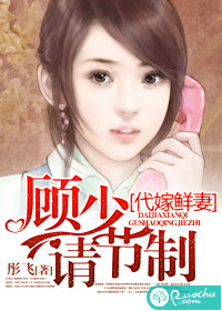 代嫁鲜妻:顾少请节制