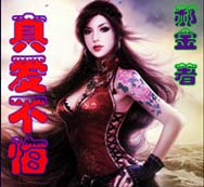 真爱不悔