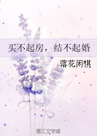 买不起房,结不起婚