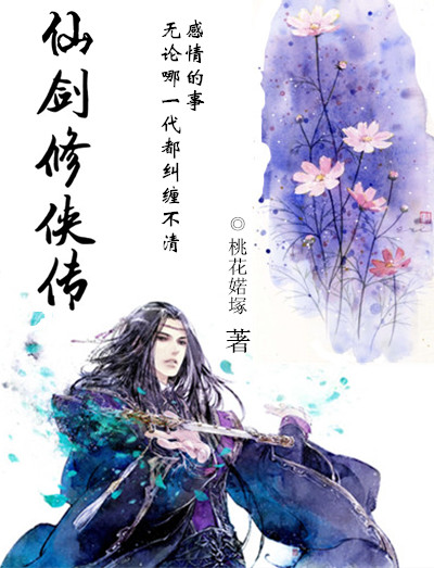 仙剑修侠传