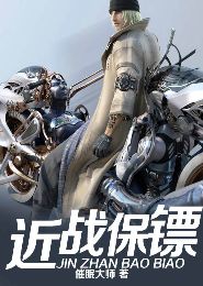 白富美的贴身保镖