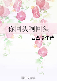 你回头啊回头