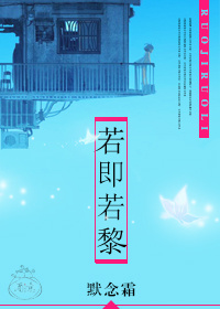 若即若黎